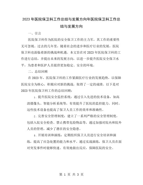 2023年医院保卫科工作总结与发展方向