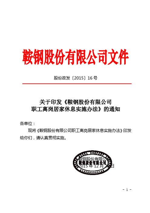2016-1-4_关于印发《鞍钢股份有限公司职工离岗居家休息实施办法》的通知