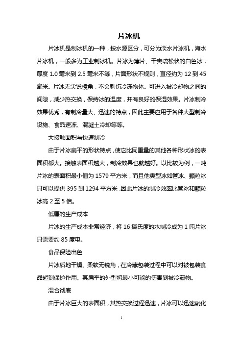 片冰机