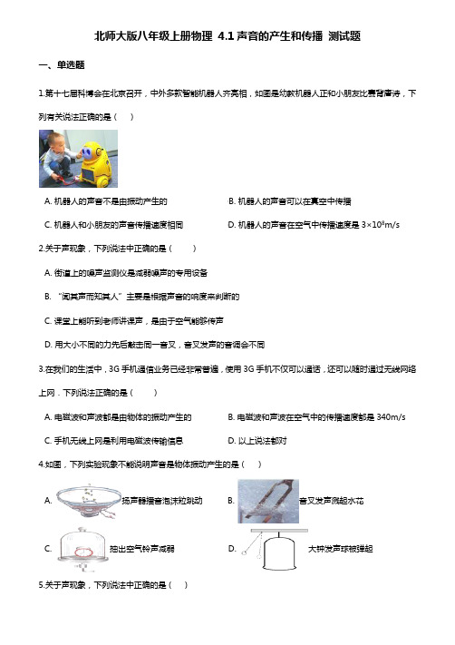 北师大版八年级上册物理第四章：声音的产生和传播 测试题(含答案)