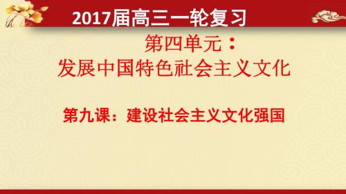 2017届高三政治一轮复习必修三《文化生活》第九课《建设社会主义文化强国》(共25张PPT)