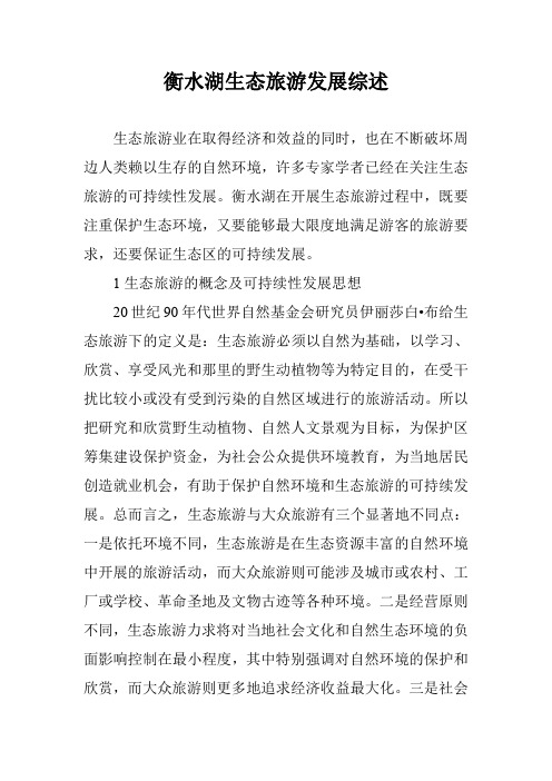 衡水湖生态旅游发展综述