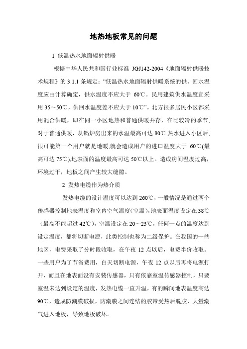地热地板常见的问题.doc