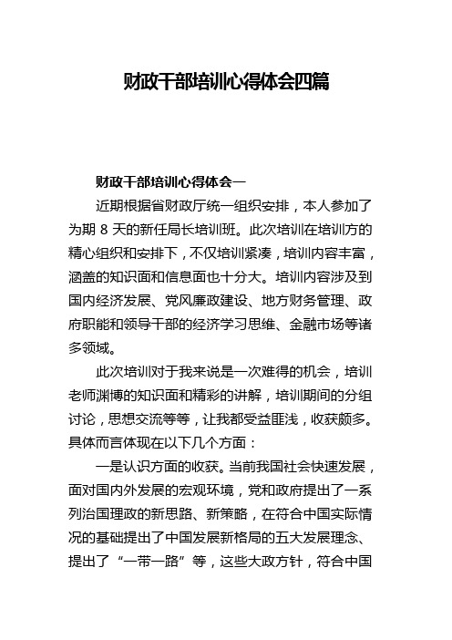 财政干部培训心得体会四篇(可供参考)