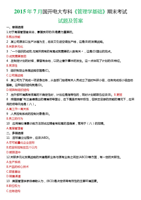 2015年7月国开电大专科《管理学基础》期末考试试题及答案