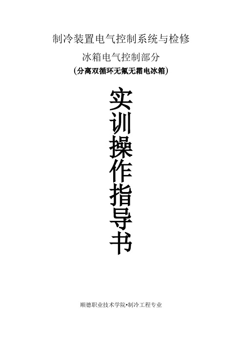 制冷装置电气控制系统与检修
