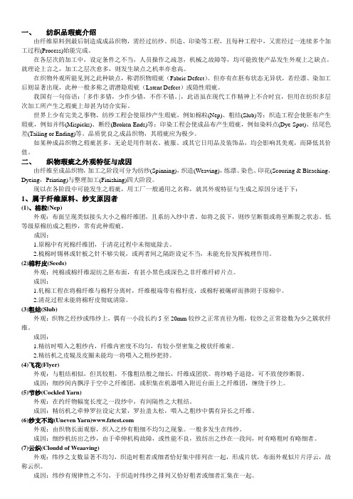 纺织品常见疵点及其成因
