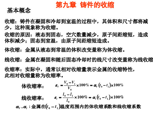 第九章  铸件的收缩