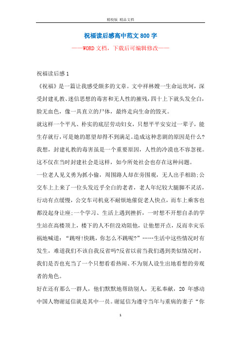 祝福读后感高中范文800字