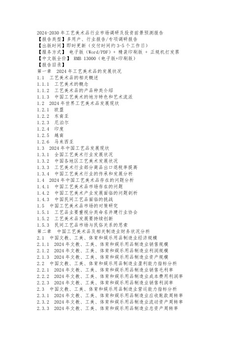 2024-2030年工艺美术品行业市场调研及投资前景预测报告