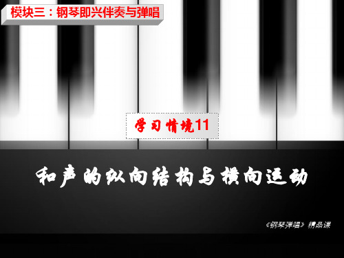 钢琴弹唱课和弦外音与和声终止式