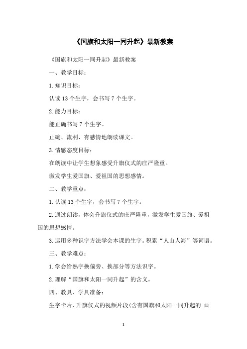 《国旗和太阳一同升起》教案
