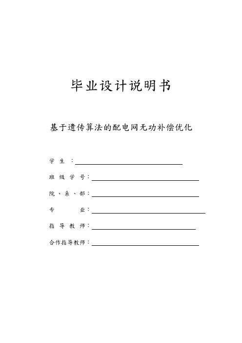 基于遗传算法的配电网无功补偿优化