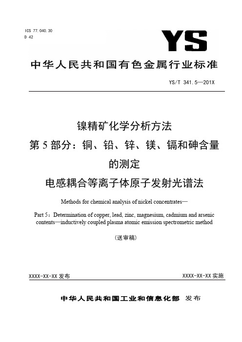 行业标准《镍精矿化学分析方法 第5部分：铜、铅、锌、镁、镉和砷含量的测定》-送审稿
