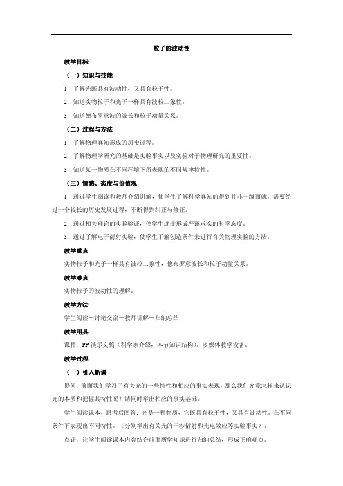 高中物理人教版选修3-5教案设计 17.3《粒子的波动性》