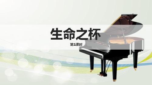 最新八年级音乐下册《生命之杯》第1课时 优质课件
