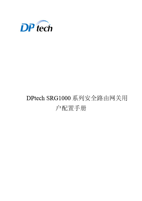 DPtech SRG1000系列安全路由网关用户配置手册