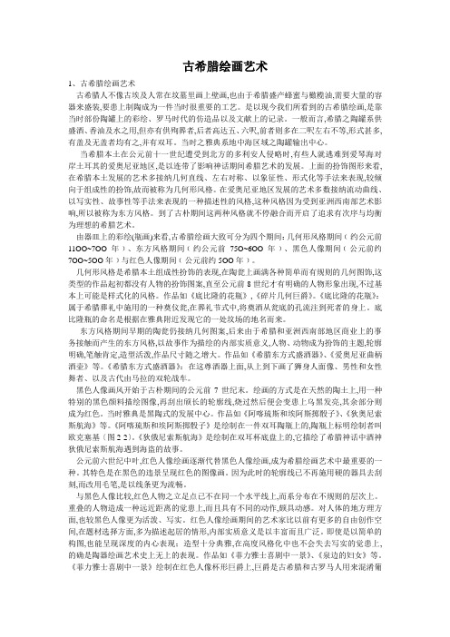 古希腊绘画艺术