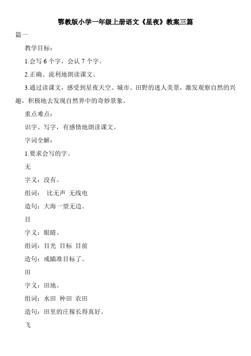 最新鄂教版小学一年级上册语文《星夜》教案三篇