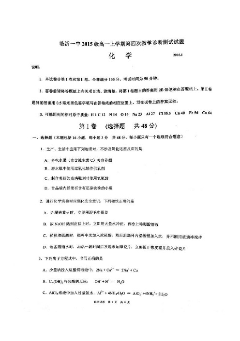 山东省临沂第一中学2015-2016学年高一上学期期末考试(第四次诊断)化学试题扫描版含答案