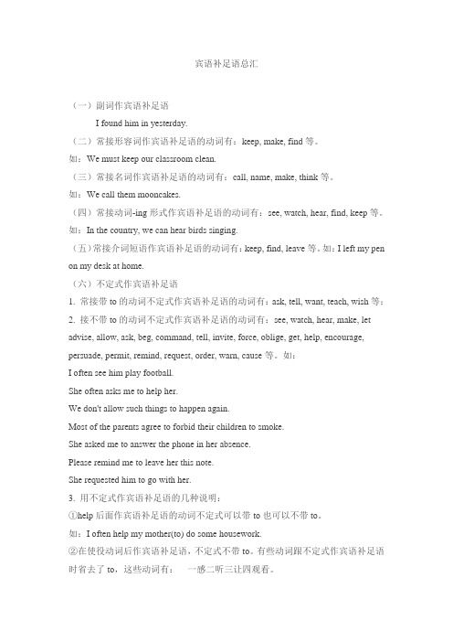 高中英语宾语补足语总汇