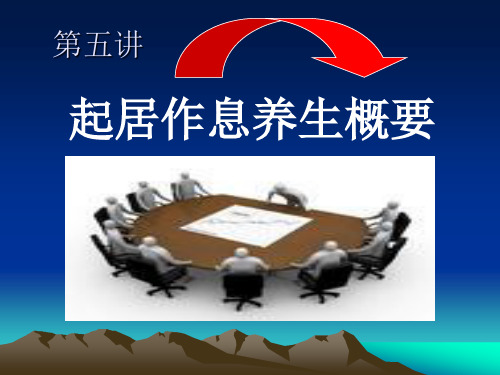 第五讲 起居养生