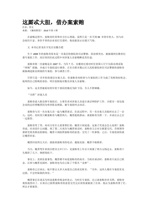 这厮忒大胆，借办案索贿