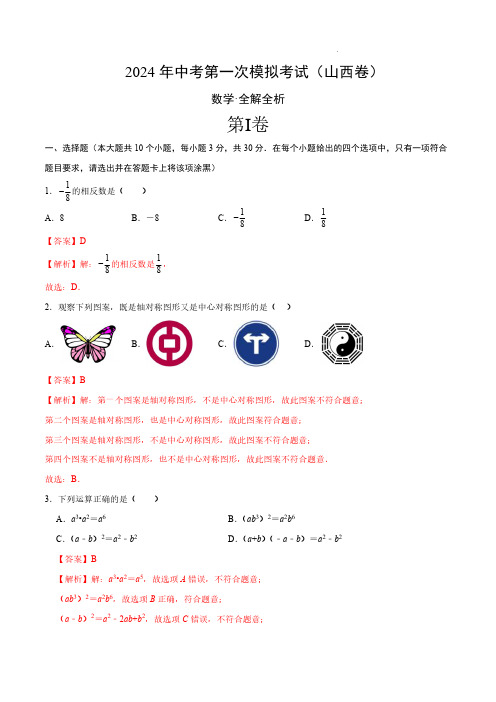 2024年中考数学第一次模拟试卷(山西卷)(全解全析)