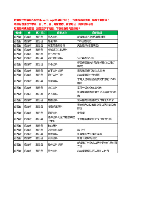 2020新版山西省临汾市襄汾县牙科工商企业公司商家名录名单联系电话号码地址大全22家
