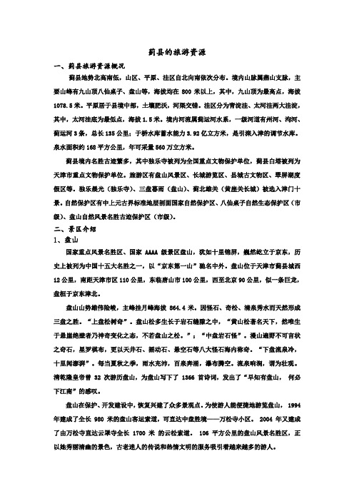 蓟县的旅游资1打印