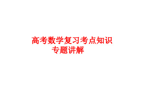 高考数学复习考点知识专题讲解课件48---抛物线