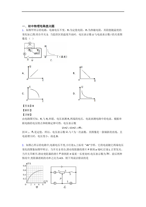 2020-2021备战中考物理培优(含解析)之电路类问题含答案