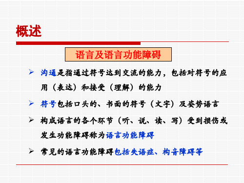 言语功能评定