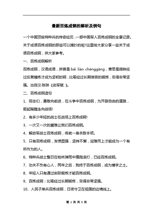 最新百炼成钢的解析及例句