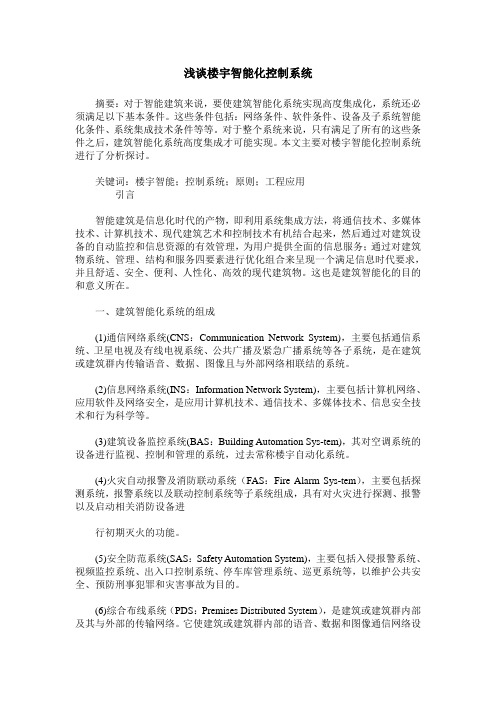 浅谈楼宇智能化控制系统