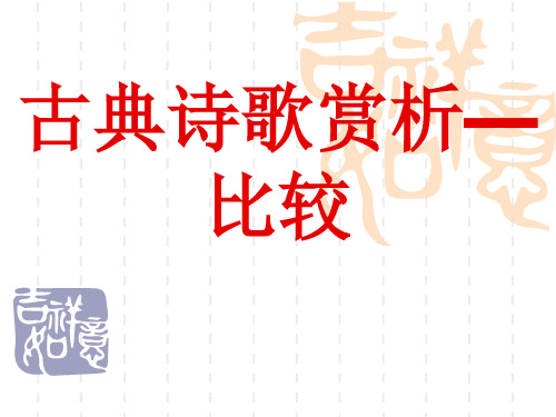 北京2020高考语文经典总复习 对比型诗歌鉴赏1