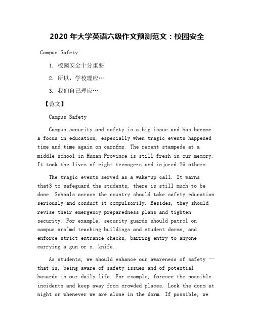 2020年大学英语六级作文预测范文：校园安全