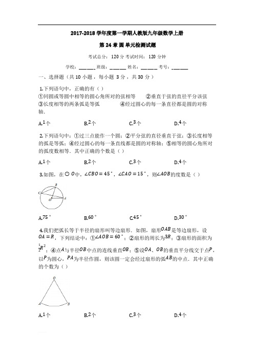 2017-2018学年人教版九年级上《第24章圆》单元检测试题有答案