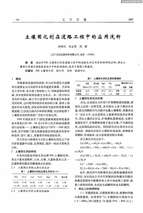 土壤固化剂在道路工程中的应用浅析