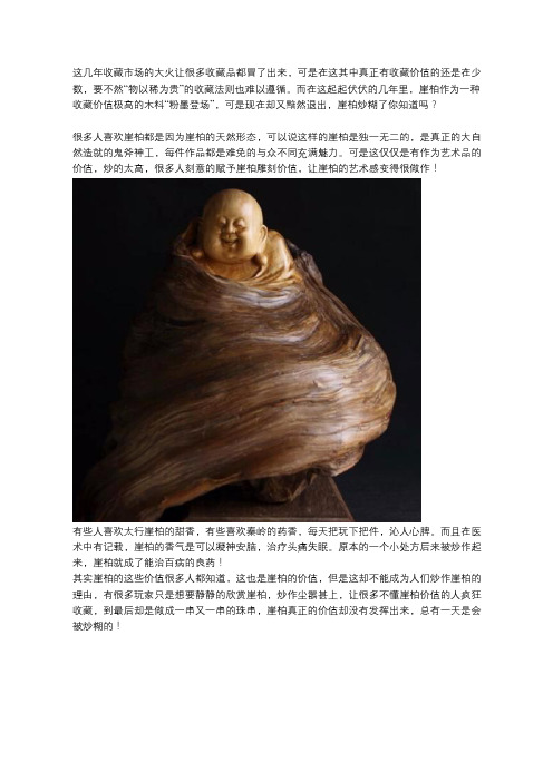 崖柏都被炒糊了你还在收藏？真爱就是你这样的!