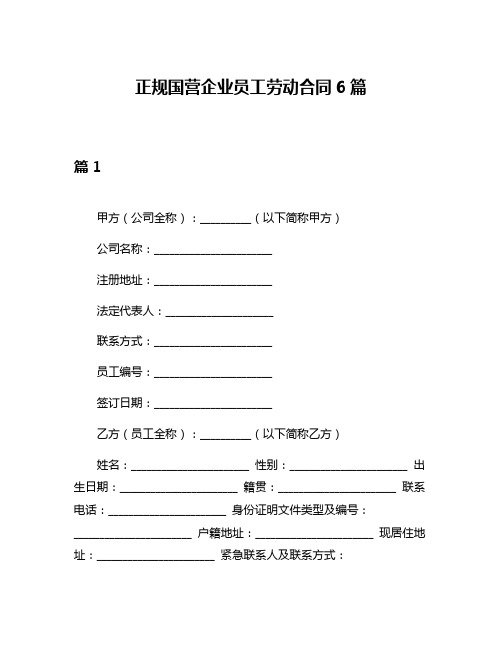 正规国营企业员工劳动合同6篇