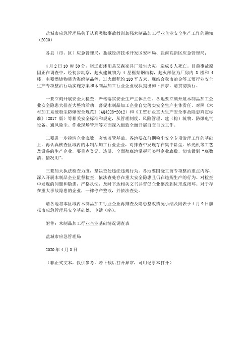 盐城市应急管理局关于认真吸取事故教训加强木制品加工行业企业安全生产工作的通知(2020)