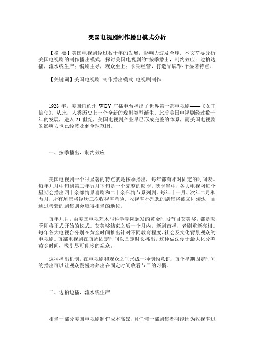 美国电视剧制作播出模式分析