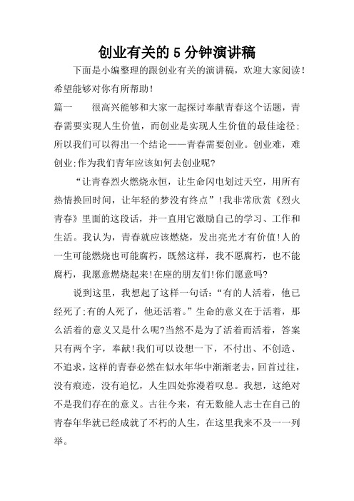 创业有关的5分钟演讲稿