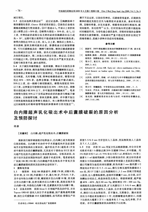 白内障超声乳化吸出术中后囊膜破裂的原因分析及预防探讨