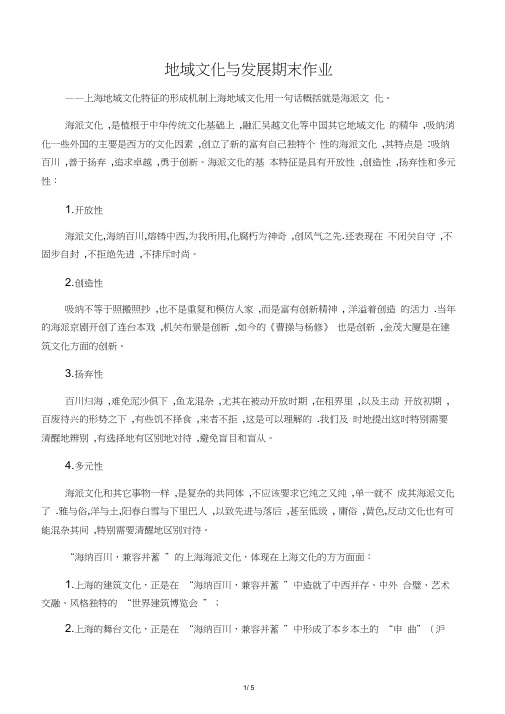 上海地域文化特征的形成机制