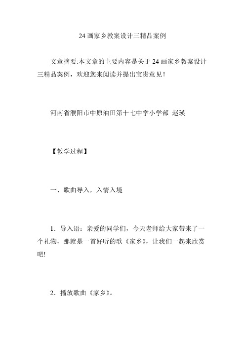 24画家乡教案设计三精品案例
