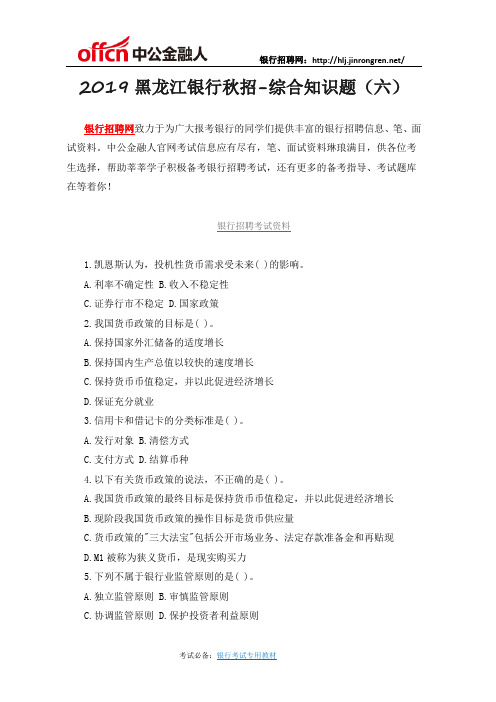 2019黑龙江银行招聘综合知识(六)