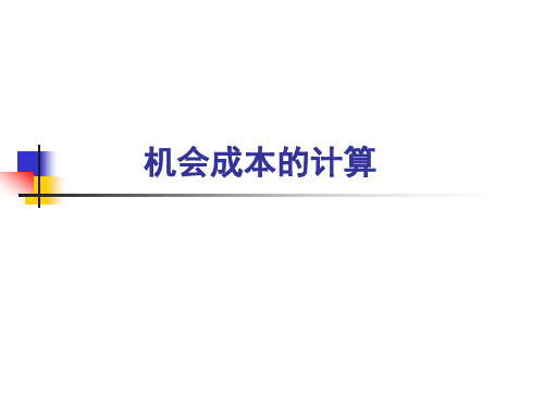 机会成本的计算