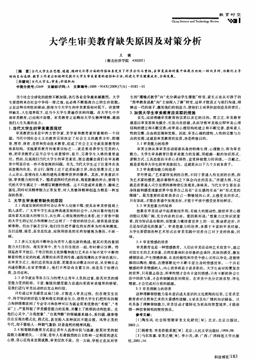 大学生审美教育缺失原因及对策分析